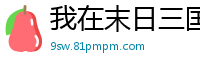 我在末日三国杀花有重开月